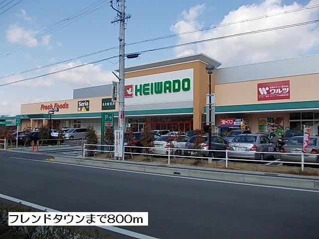 スーパー　フレンドタウン（スーパー）まで800m