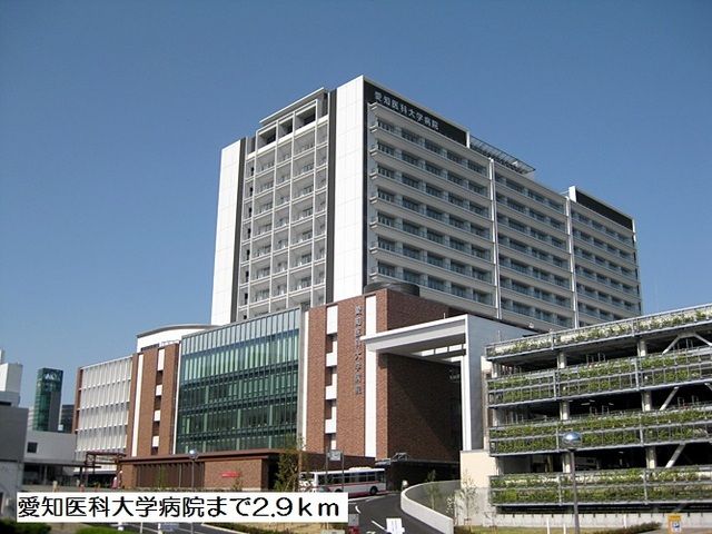 病院　愛知医科大学病院（病院）まで2900m