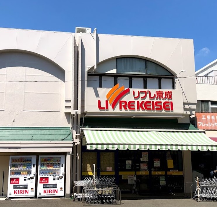 スーパー　リブレ京成 小金原店（スーパー）まで836m