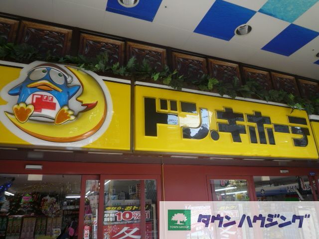 その他　ドン・キホーテ環七方南町店（その他）まで190m