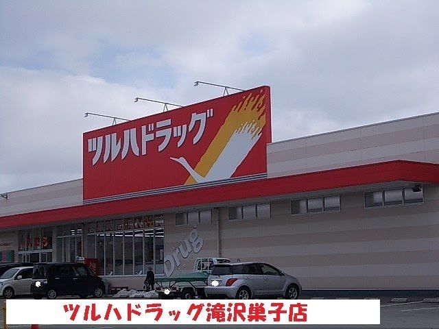 ドラックストア　ツルハドラッグ滝沢巣子店（ドラッグストア）まで800m