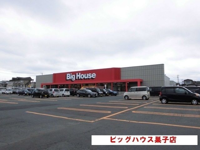 スーパー　ビッグハウス巣子店（スーパー）まで400m