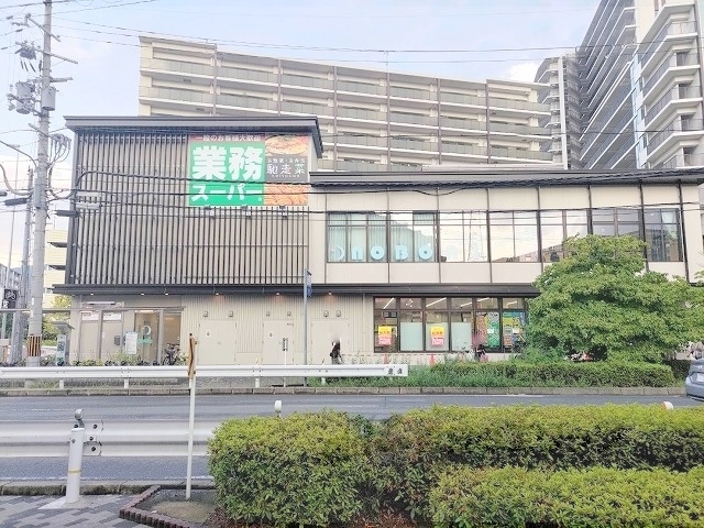 スーパー　業務スーパー六地蔵店（スーパー）まで120m