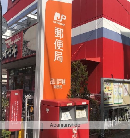 郵便局　品川戸越郵便局（郵便局）まで484m