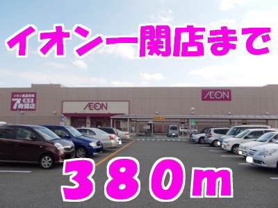 その他　イオン（その他）まで380m