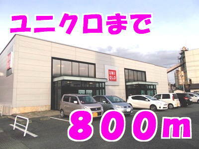 その他　ユニクロ（その他）まで800m