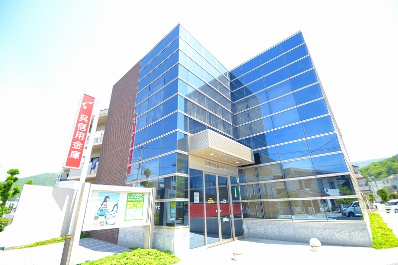 銀行　呉信用金庫海田支店（銀行）まで539m