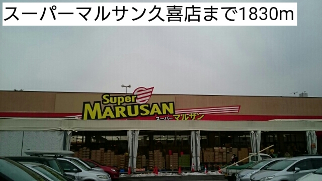 スーパー　スーパーマルサン久喜店（スーパー）まで1830m