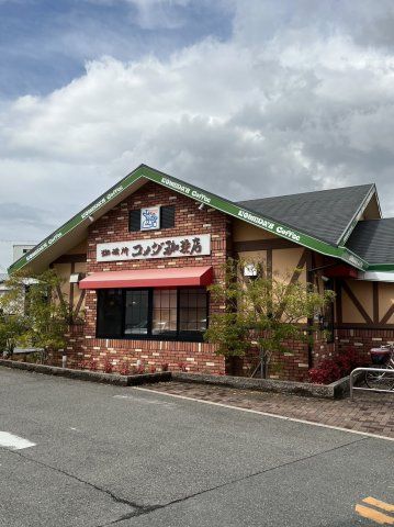 飲食店　コメダ珈琲店鶴見区諸口店（飲食店）まで375m
