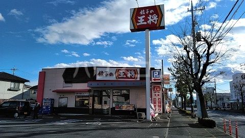 飲食店　餃子の王将（飲食店）まで1178m