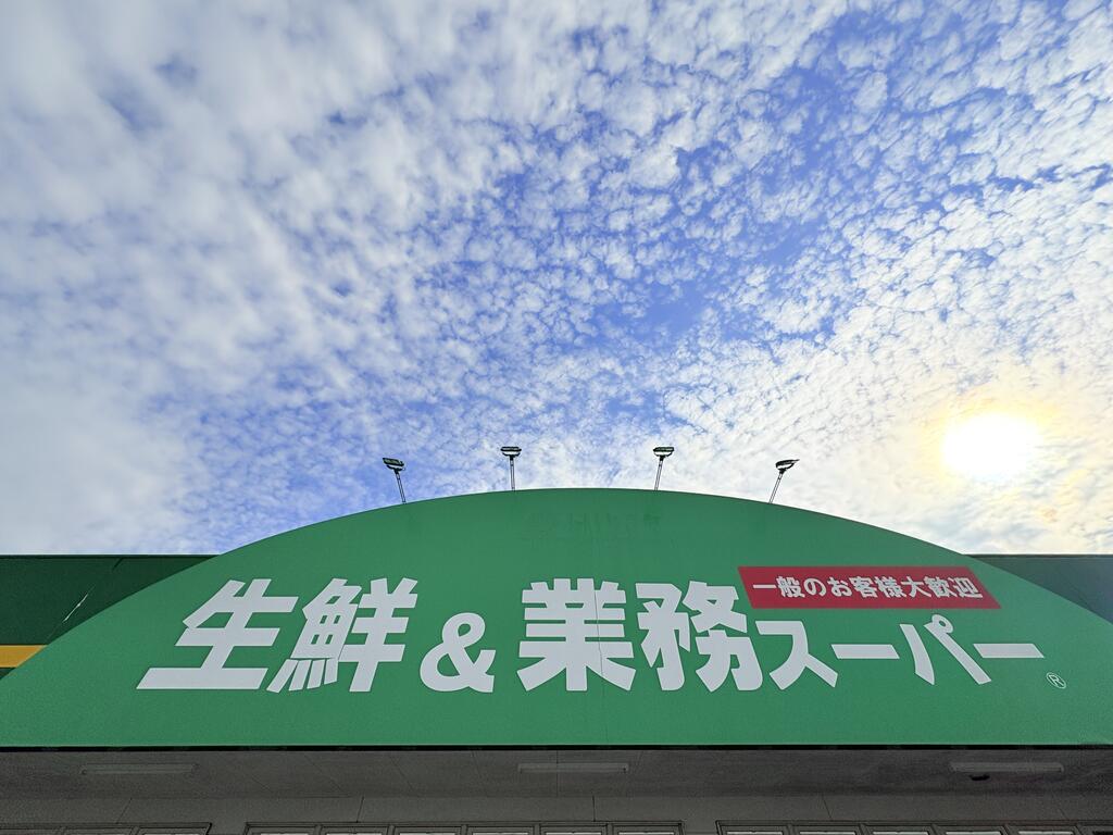 スーパー　業務スーパー古国府店（スーパー）まで426m