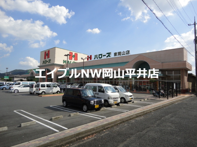スーパー　ハローズ東岡山店（スーパー）まで863m