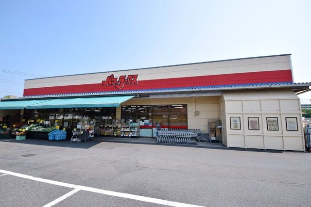 スーパー　パワーラークス（スーパー）まで50m