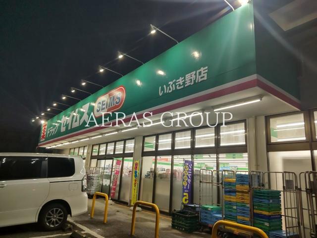 ドラックストア　ドラッグセイムス いぶき野店（ドラッグストア）まで923m