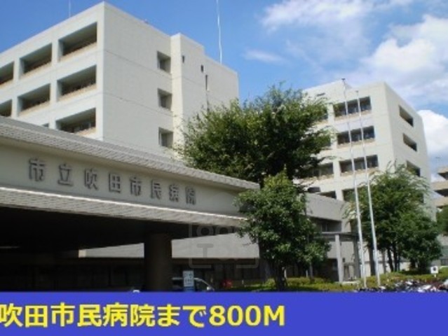 病院　市立吹田市民病院（病院）まで1167m