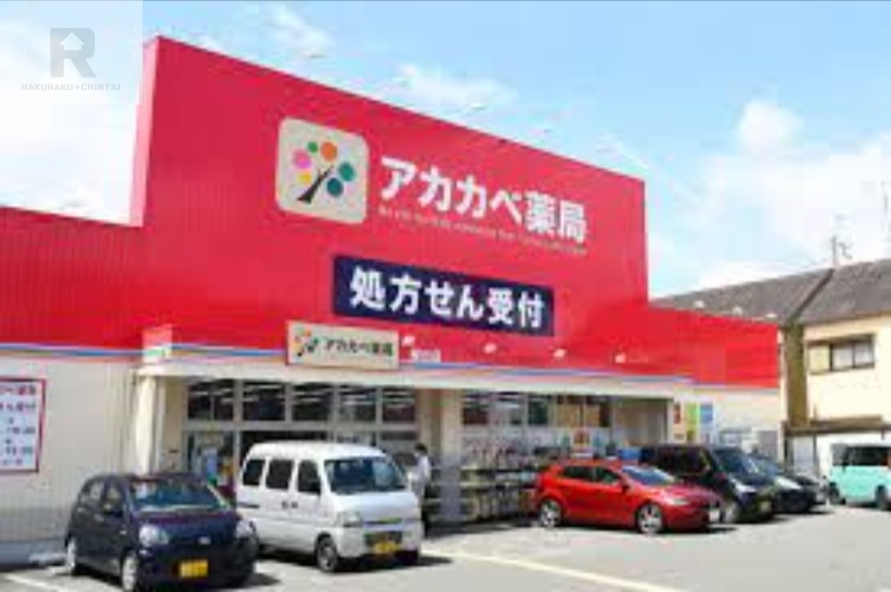 ドラックストア　ドラッグアカカベ桜丘店（ドラッグストア）まで1161m