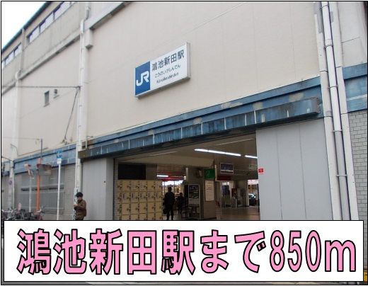 その他　鴻池新田駅（その他）まで850m
