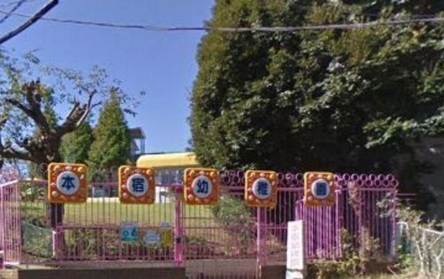 幼稚園・保育園　★本宿幼稚園（幼稚園・保育園）まで411m