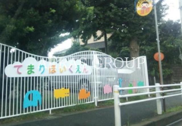 幼稚園・保育園　てまり保育園（幼稚園・保育園）まで855m