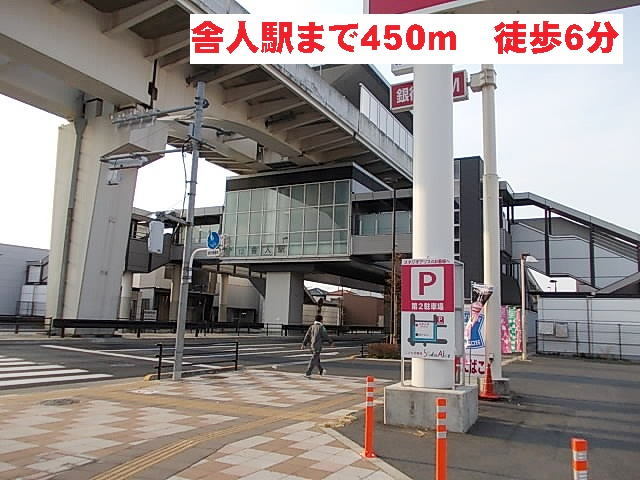 その他　舎人駅（その他）まで450m