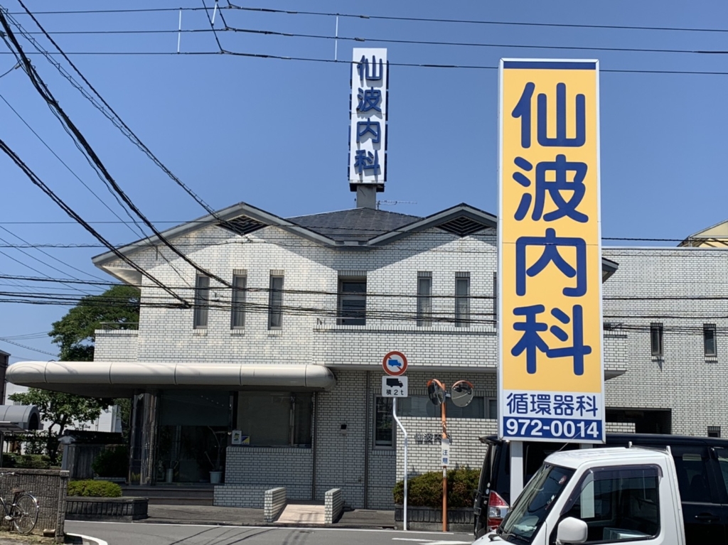 病院　仙波内科（病院）まで742m