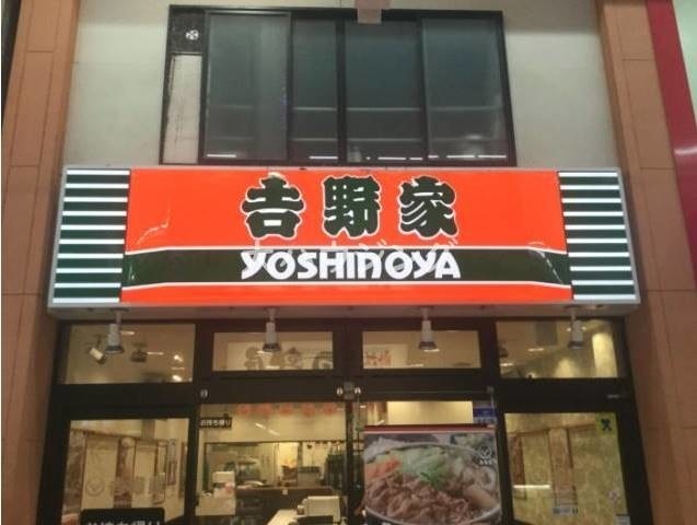 飲食店　吉野家 武蔵小山店（飲食店）まで1207m