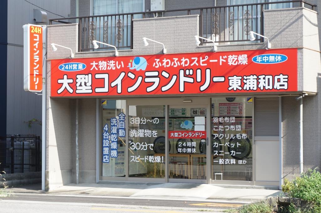 その他　大型コインランドリー　東浦和店（その他）まで431m