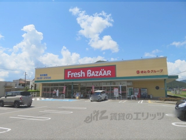 スーパー　フレッシュバザール青垣店（スーパー）まで300m