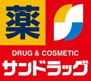 ドラックストア　サンドラッグ田村店（ドラッグストア）まで1340m