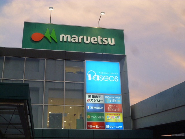 スーパー　シルクマルエツさがみ野店（スーパー）まで352m