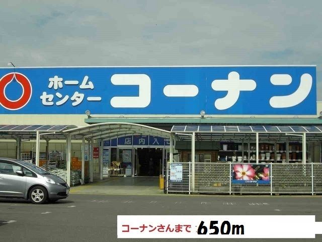 その他　コーナンさん（その他）まで650m