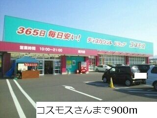 ドラックストア　コスモスさん（ドラッグストア）まで900m