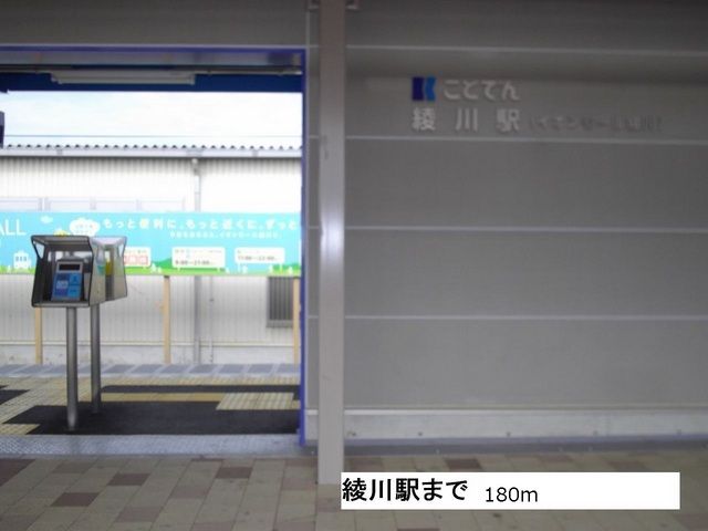 その他　綾川駅さん（その他）まで180m