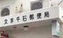 郵便局　文京千石郵便局（郵便局）まで217m