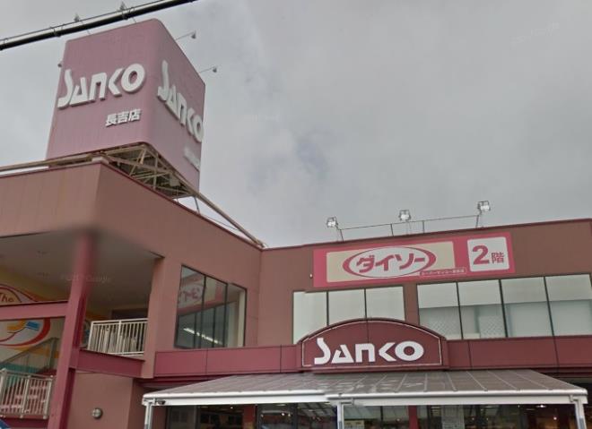 スーパー　サンコー（スーパー）まで120m