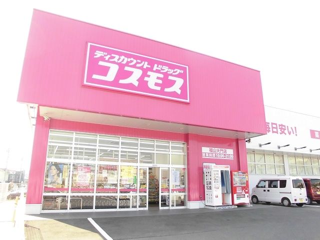 ドラックストア　コスモス福山大門店（ドラッグストア）まで300m