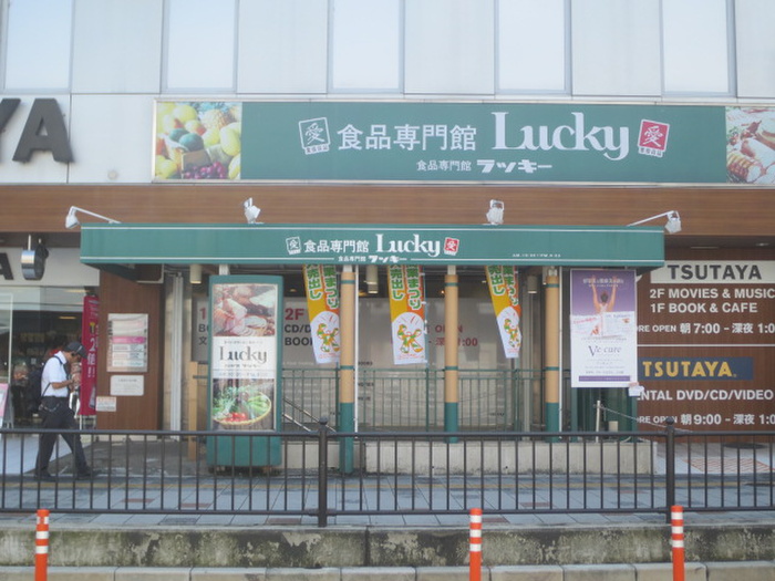 スーパー　ラッキー（スーパー）まで325m