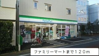 コンビニ　ファミリーマート（コンビニ）まで120m