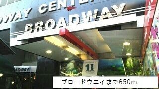 その他　ブロードウェイ（その他）まで650m
