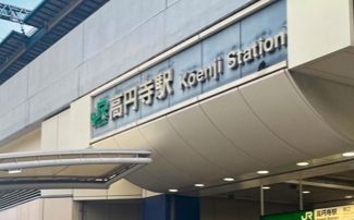 その他　高円寺駅(JR東日本 中央本線)（その他）まで390m