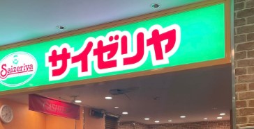飲食店　サイゼリヤ牛込柳町店（飲食店）まで555m