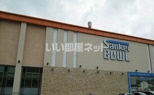 その他　サンケイボウル（その他）まで1971m