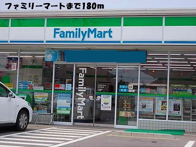 コンビニ　ファミリーマート（コンビニ）まで180m