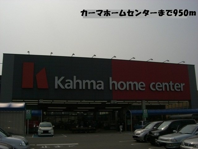 ホームセンター　カーマホームセンター（ホームセンター）まで950m