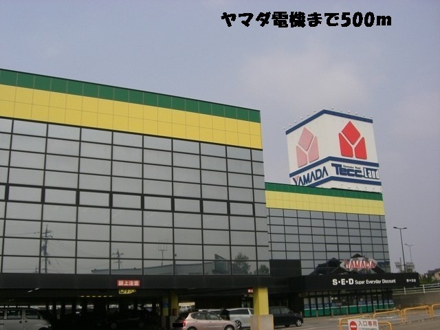 その他　ヤマダ電機（その他）まで500m