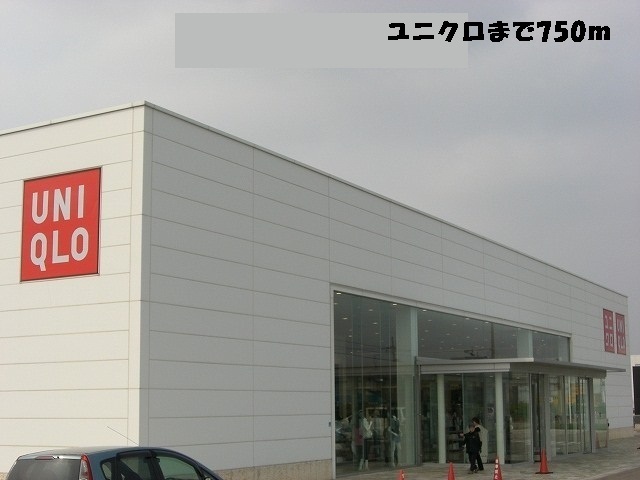 その他　ユニクロ（その他）まで750m