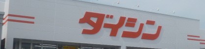 ホームセンター　ダイシン長町店（ホームセンター）まで696m