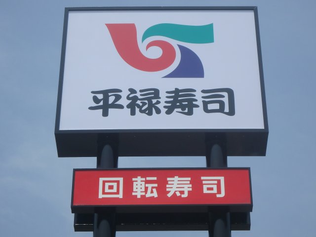 飲食店　平禄寿司仙台太白西多賀店（飲食店）まで457m