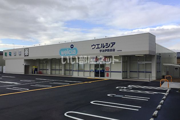 ドラックストア　ウエルシア 宇治伊勢田店（ドラッグストア）まで363m
