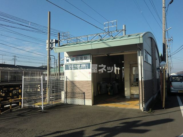 その他　名鉄各務原線羽場駅（その他）まで311m